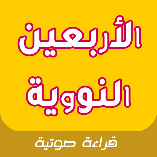 أحاديث الأربعين النووية بالصوت التطبيقات على Google Play