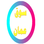 Cover Image of Télécharger سوق عمان المفتوح  APK