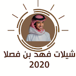 Cover Image of 下载 جديد شيلات فهد بن فصلا 2020 بدون نت 1.1 APK