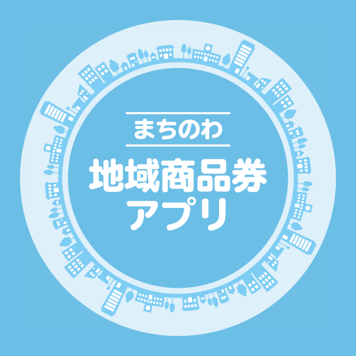まちのわ地域商品券アプリ logo