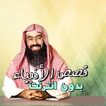 Cover Image of Download نبيل العوضي قصص الانبياء بدون انترنت 3.1 APK