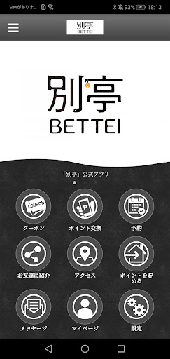 Android application 別亭 screenshort
