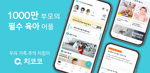 치코코 - 우리 가족 추억 지킴이 Screen 2