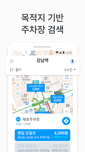 모두의주차장 - 주차장찾기/주차장결제/공유주차장/월주차 Screen 3