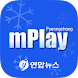 연합뉴스 mPlay 평창 - Androidアプリ