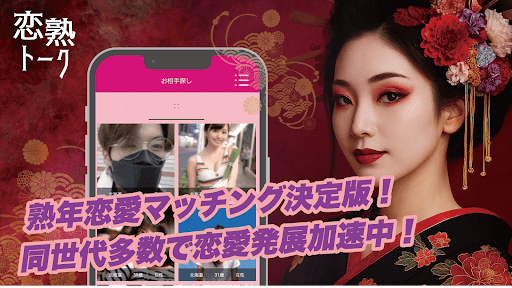 恋熟トーク　中年/熟年/シニア世代の出会いマッチングアプリ screenshot 8