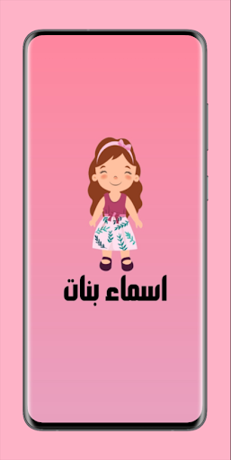 Android application اسماء بنات screenshort