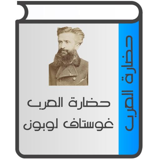 حضارة العرب لغوستاف لوبون 1.8 Icon