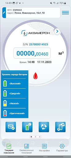 Учет воды "Аквамерон" Screen 2