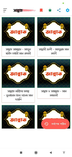 Android application জান্নাত | Jannat screenshort