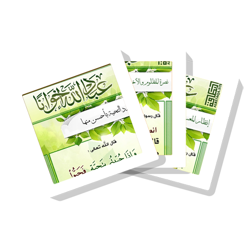 سلسلة بطاقات  عباد الله إخوانا