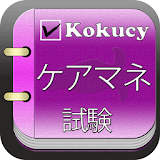 kokucyケアマネ試験Android icon