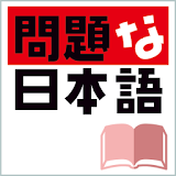 問題な日本語（大䠮館書店） icon