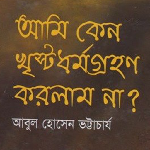 খৃস্টধর্ম গ্রহণ করলাম না? logo