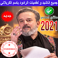 Basim Karbalaei 2021 - باسم الكربلائي
