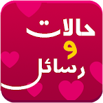 Cover Image of Download حالات ورسائل الحب والرومانسية 2.2.1 APK