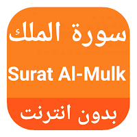 Surat Al-Malik written and audio without the net