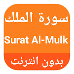 Surat Al-Malik written and audio without the net Apk