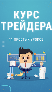 Курс Трейдера : Инвест Учебник Screenshot
