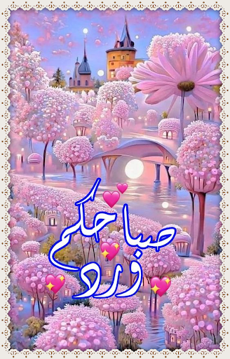 Android application صور صباح الخير screenshort