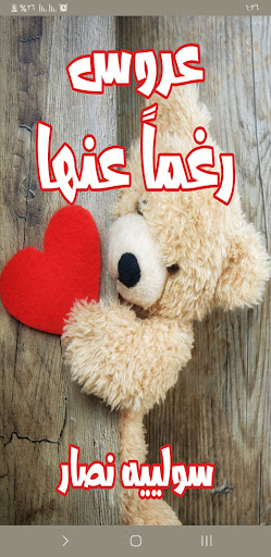 Android application رواية عروس رغماً عنها screenshort