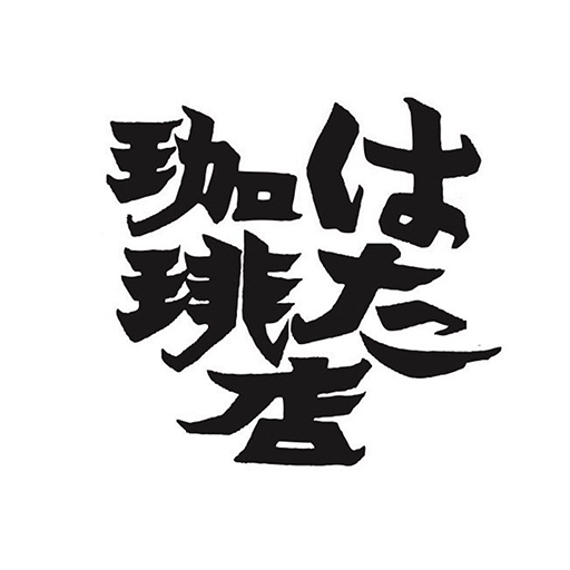はた珈琲店 logo