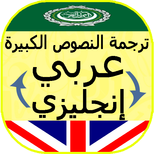 Get ترجمة النصوص باحترافية إنجليزي for Android Aso Report