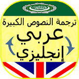 ترجمة النصوص باحترافية إنجليزي عربي والعكس icon