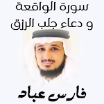 Cover Image of Download سورة الواقعة و دعاء جلب الرزق فارس عباد 2 APK