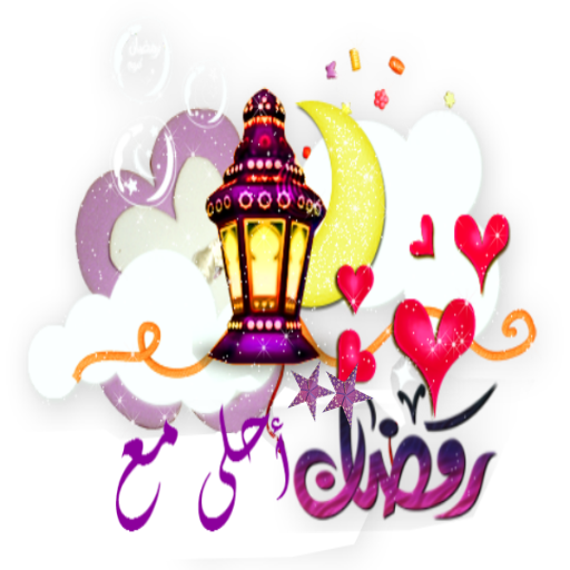 رمضان أحلى مع اسمك logo