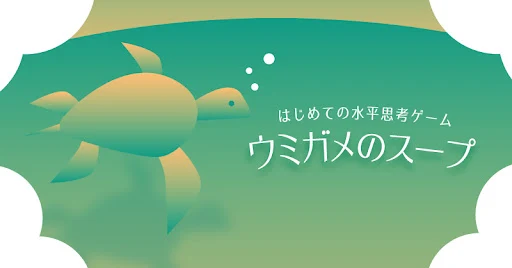 水平思考 ウミガメのスープ 問題集
