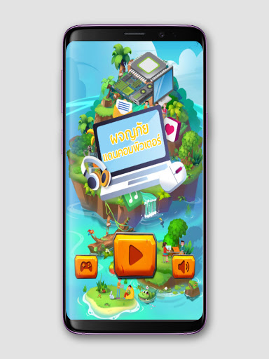 ผจญภัยแดนคอมพิวเตอร์