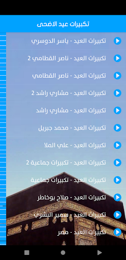 تكبيرات عيد الاضحى بدون انترنت