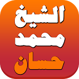 محاضرات محمد حسان 2020 icon