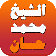 Top 10 Education Apps Like محاضرات محمد حسان 2020 - Best Alternatives