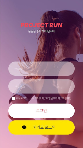 Android application 프로젝트런 screenshort