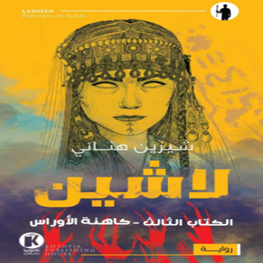 كاهنة الأوراس - لاشين logo