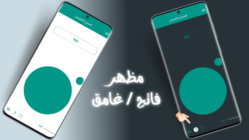 Android application مسباح - المسباح الإلكتروني screenshort