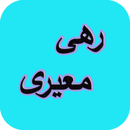 دیوان کامل رهی معیری logo