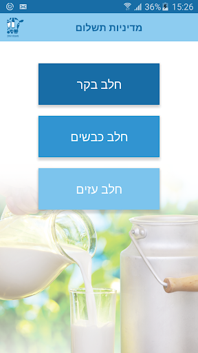 מועצת החלב Screen 3