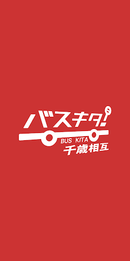 Android application バスキタ！千歳相互 screenshort
