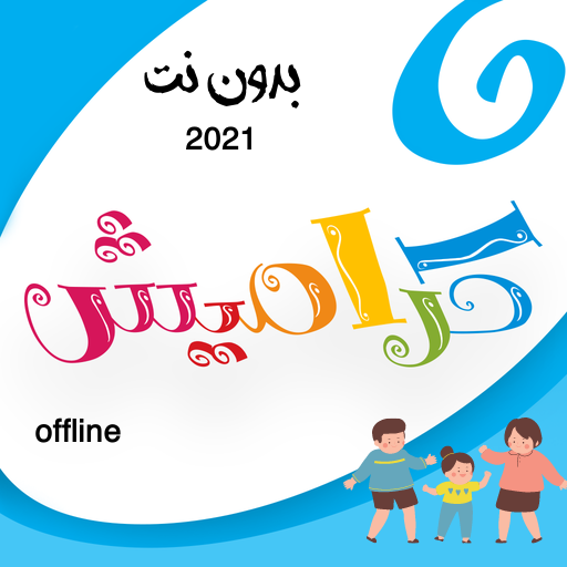 اغاني كراميش - جودة عالية - logo