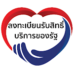 Cover Image of Herunterladen ลงทะเบียน เราชนะ คนละครึ่ง เรารักกัน แนะนำรับสิทธิ 1.2.1 APK