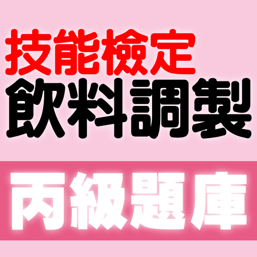 技能檢定-飲料調製丙級題庫 Header - AppWisp.com