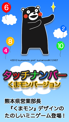 Android application タッチナンバー くまモンバージョン screenshort
