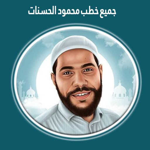 محاضرات محمود الحسنات بدون نت logo