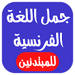 Cover Image of Descargar جمل باللغة الفرنسية للمبتدئين مع الترجمة للعربية 1.0 APK