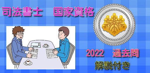 Android application 司法書士　国家資格　試験　過去問　2022　合格率アップ screenshort
