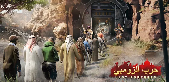 Last Fortress: حرب الزومبي