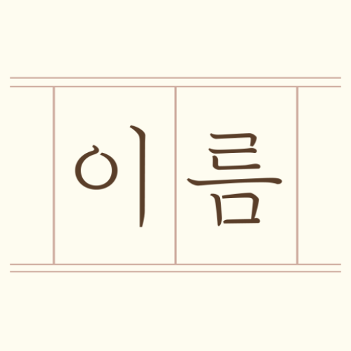 아기이름 연구소 앱 아이콘